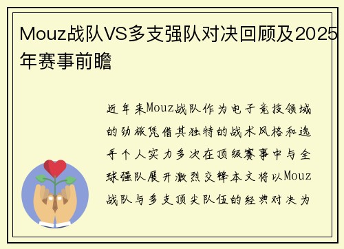 Mouz战队VS多支强队对决回顾及2025年赛事前瞻