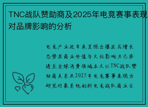 TNC战队赞助商及2025年电竞赛事表现对品牌影响的分析