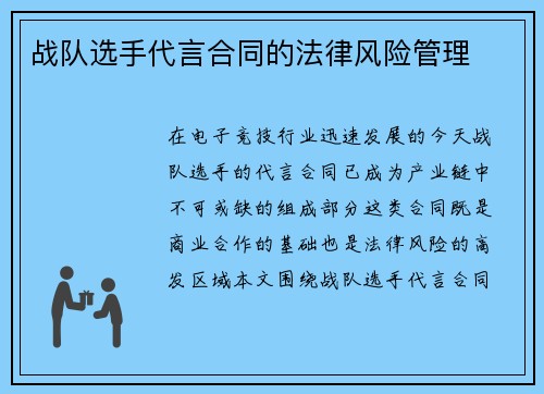 战队选手代言合同的法律风险管理