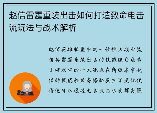 赵信雷霆重装出击如何打造致命电击流玩法与战术解析