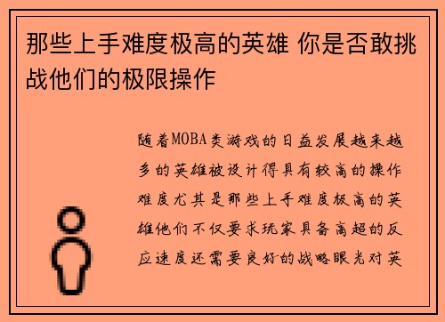 那些上手难度极高的英雄 你是否敢挑战他们的极限操作