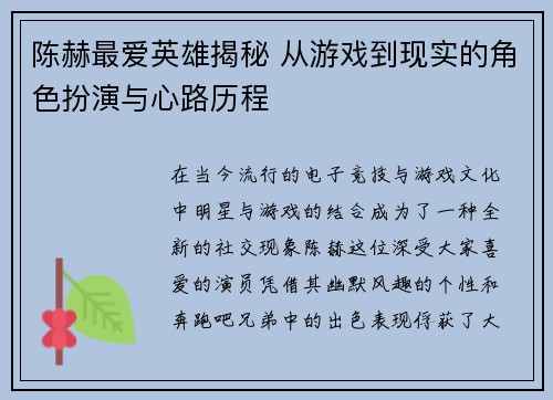 陈赫最爱英雄揭秘 从游戏到现实的角色扮演与心路历程