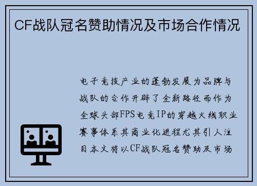 CF战队冠名赞助情况及市场合作情况