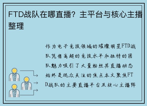 FTD战队在哪直播？主平台与核心主播整理