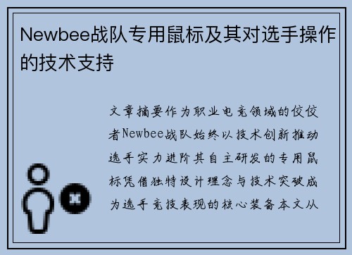 Newbee战队专用鼠标及其对选手操作的技术支持