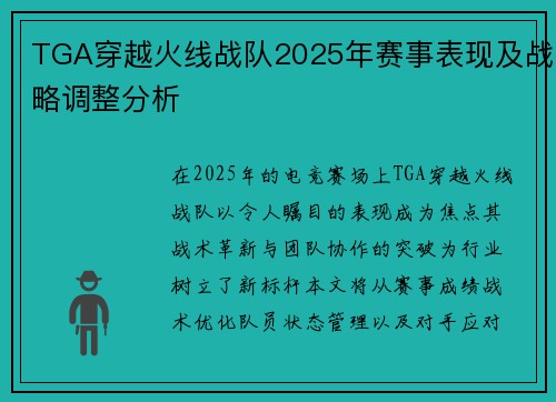 TGA穿越火线战队2025年赛事表现及战略调整分析