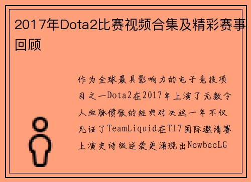 2017年Dota2比赛视频合集及精彩赛事回顾