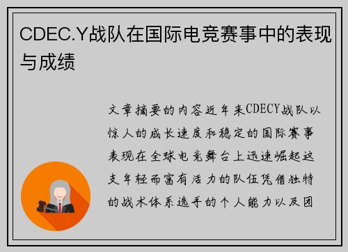 CDEC.Y战队在国际电竞赛事中的表现与成绩