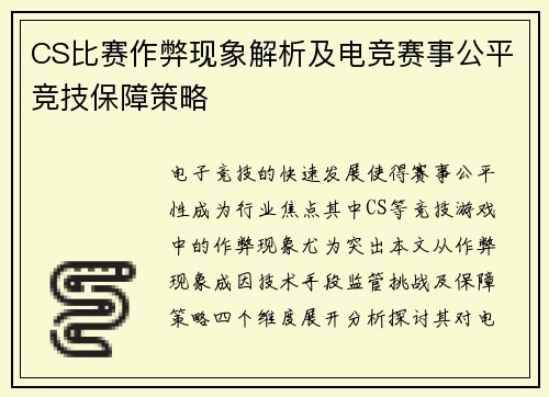 CS比赛作弊现象解析及电竞赛事公平竞技保障策略