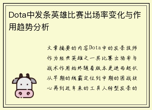 Dota中发条英雄比赛出场率变化与作用趋势分析