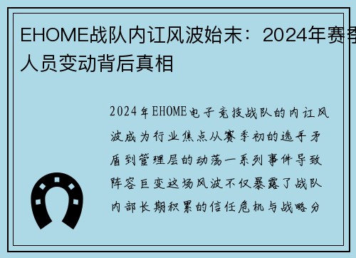 EHOME战队内讧风波始末：2024年赛季人员变动背后真相