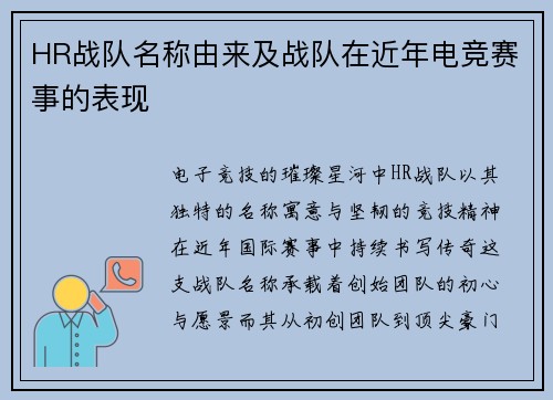HR战队名称由来及战队在近年电竞赛事的表现