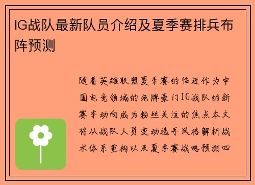 IG战队最新队员介绍及夏季赛排兵布阵预测