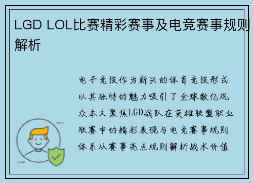 LGD LOL比赛精彩赛事及电竞赛事规则解析