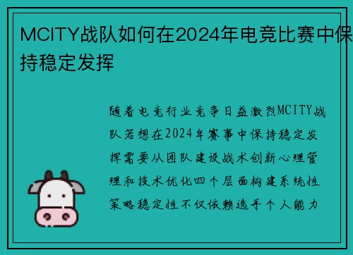 MCITY战队如何在2024年电竞比赛中保持稳定发挥
