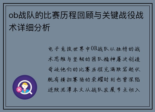 ob战队的比赛历程回顾与关键战役战术详细分析