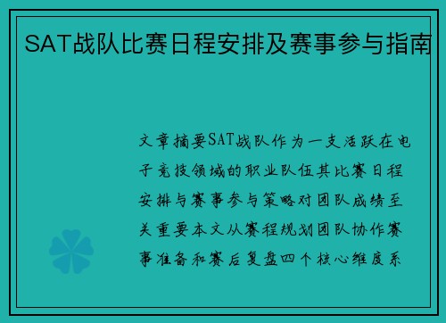 SAT战队比赛日程安排及赛事参与指南