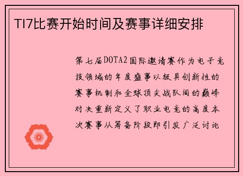 TI7比赛开始时间及赛事详细安排