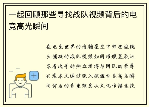 一起回顾那些寻找战队视频背后的电竞高光瞬间