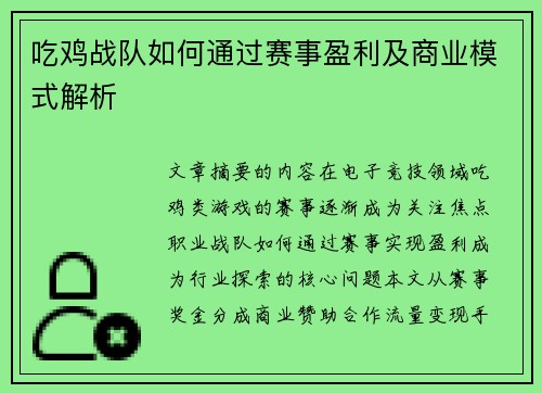 吃鸡战队如何通过赛事盈利及商业模式解析