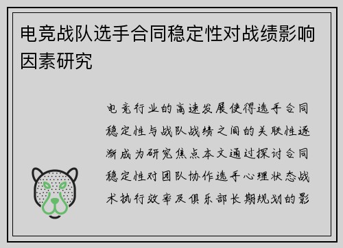 电竞战队选手合同稳定性对战绩影响因素研究