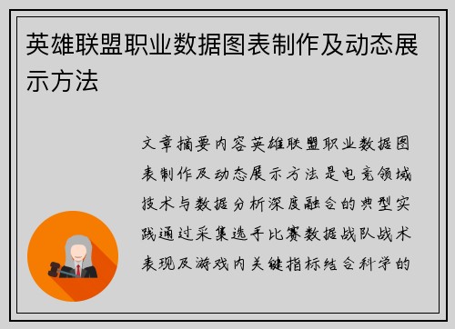 英雄联盟职业数据图表制作及动态展示方法
