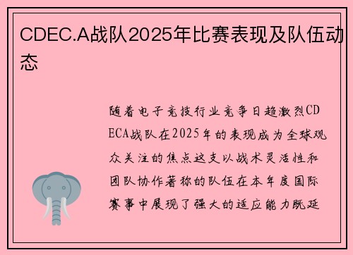CDEC.A战队2025年比赛表现及队伍动态