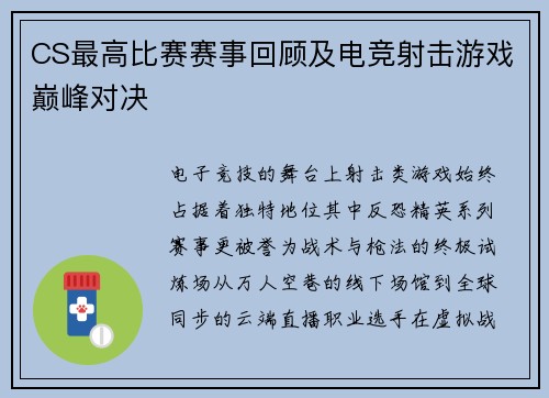 CS最高比赛赛事回顾及电竞射击游戏巅峰对决